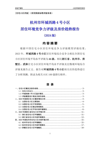 [小区点评]环城西路4号小区(杭州市拱墅区)小区居住环境竞争力评级及房价趋势分析报告(2024版)