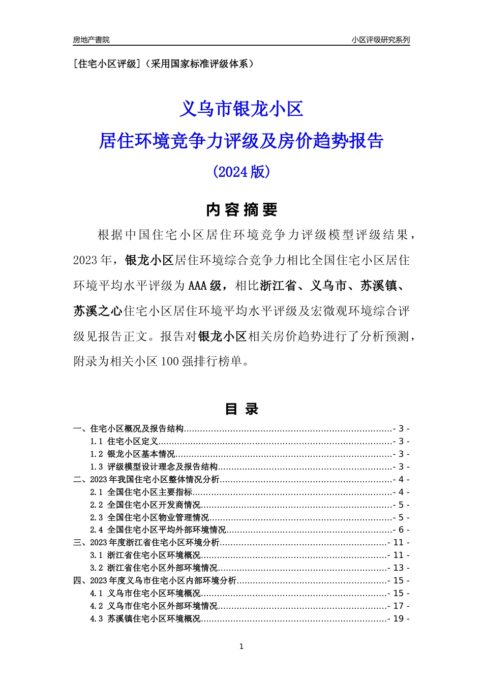 [小区点评]银龙小区(义乌市苏溪镇)小区居住环境竞争力评级及房价趋势分析报告(2024版)_第1页