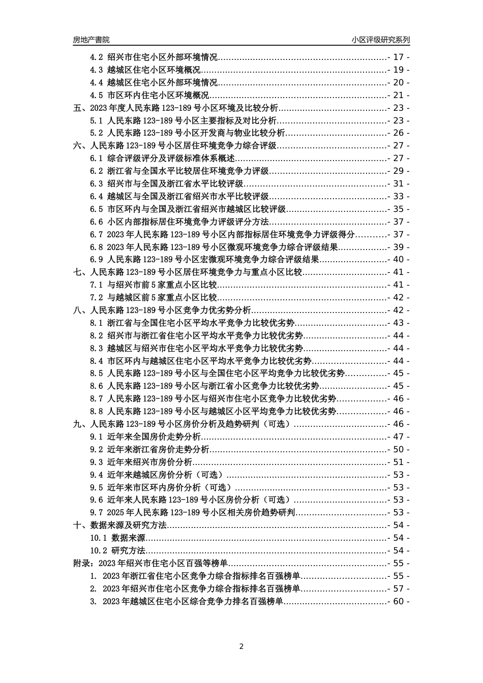 [小区点评]人民东路123-189号小区(绍兴市越城区)小区居住环境竞争力评级及房价趋势分析报告(2024版)_第2页