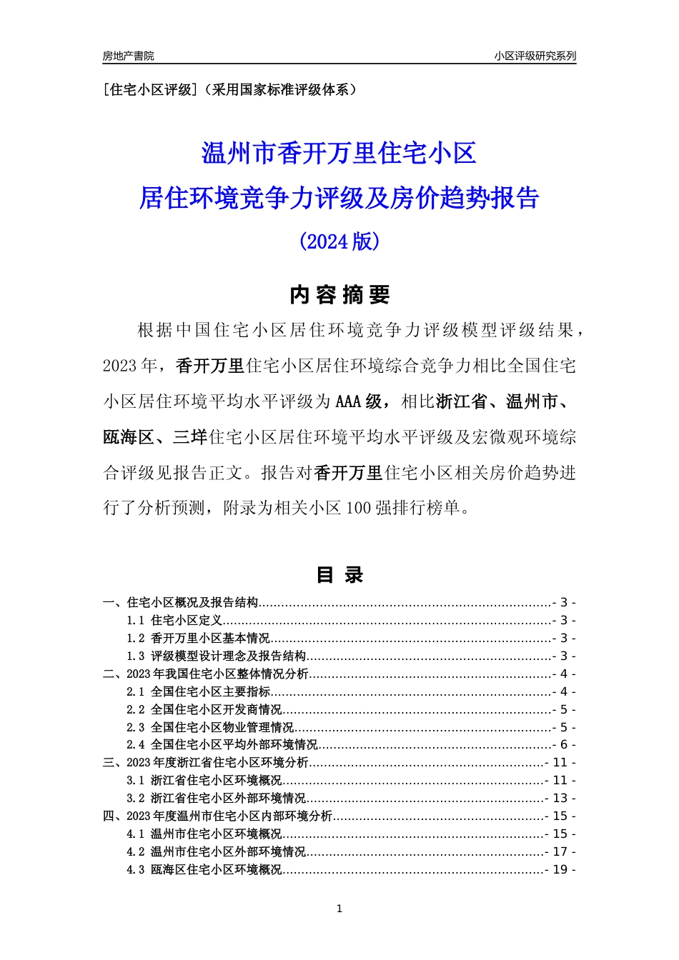 [小区点评]香开万里(温州市瓯海区)小区居住环境竞争力评级及房价趋势分析报告(2024版)_第1页
