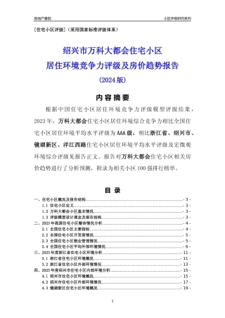 [小区点评]万科大都会(绍兴市镜湖新区)小区居住环境竞争力评级及房价趋势分析报告(2024版)