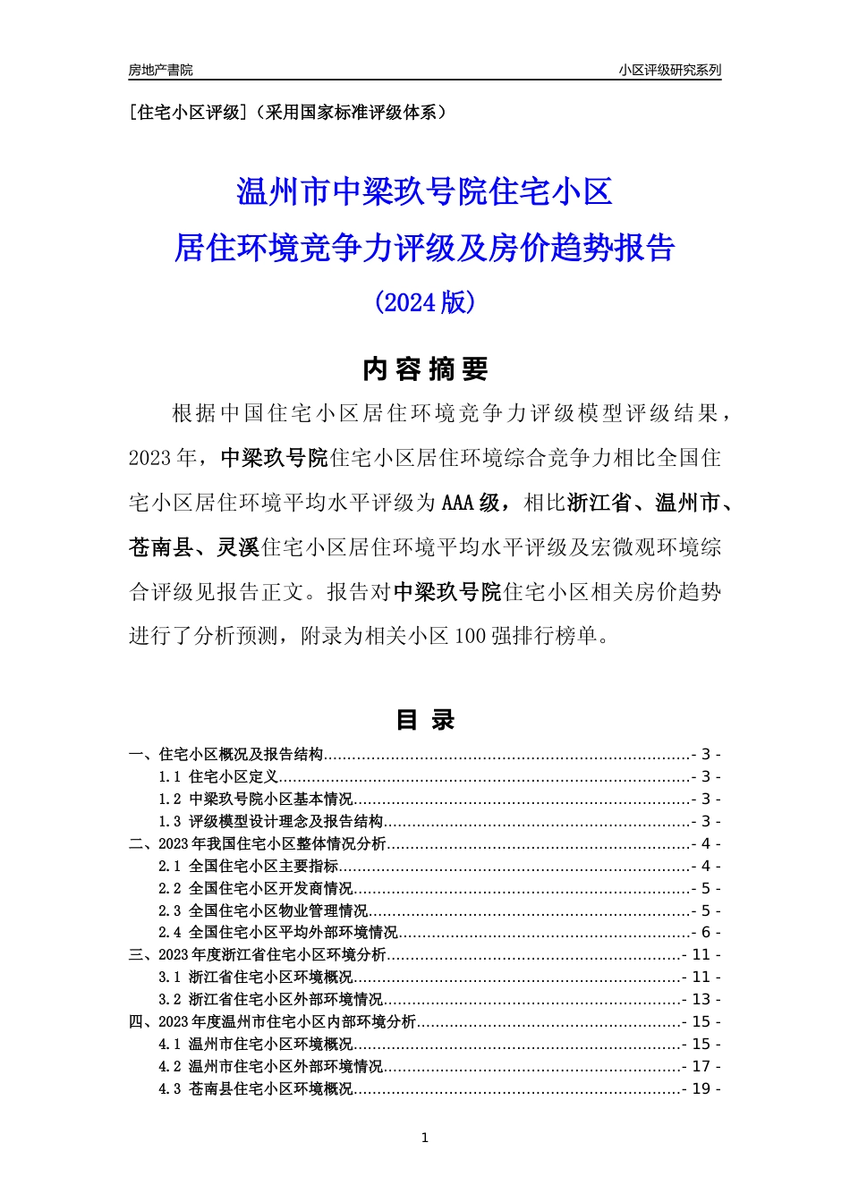 [小区点评]中梁玖号院(温州市苍南县)小区居住环境竞争力评级及房价趋势分析报告(2024版)_第1页