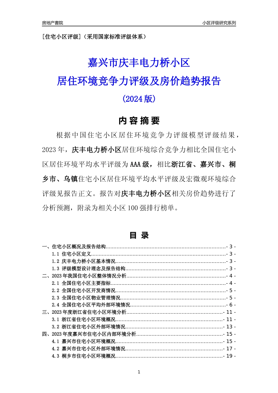[小区点评]庆丰电力桥小区(嘉兴市桐乡市)小区居住环境竞争力评级及房价趋势分析报告(2024版)_第1页