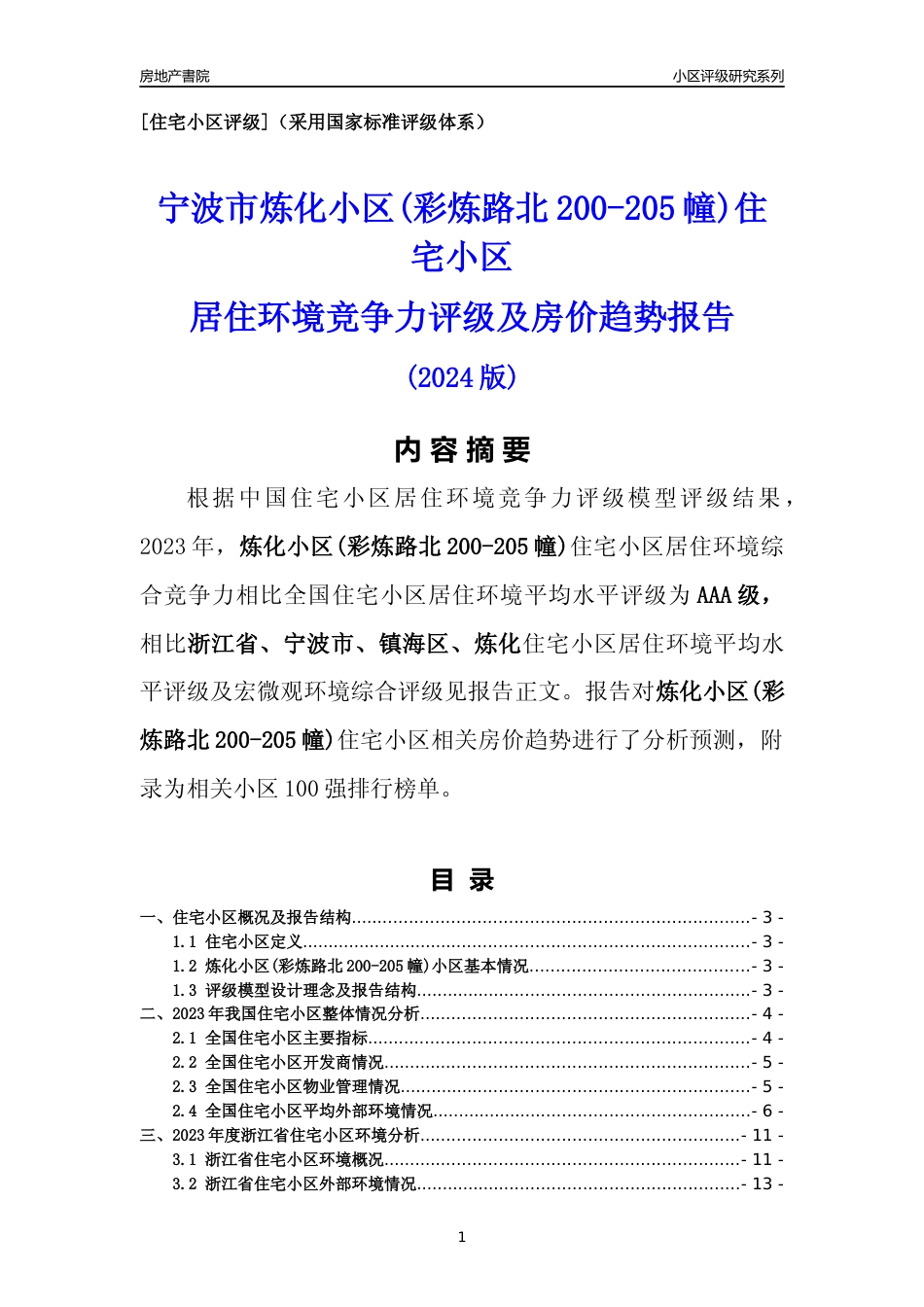 [小区点评]炼化小区(彩炼路北200-205幢)(宁波市镇海区)小区居住环境竞争力评级及房价趋势分析报告(2024版)_第1页