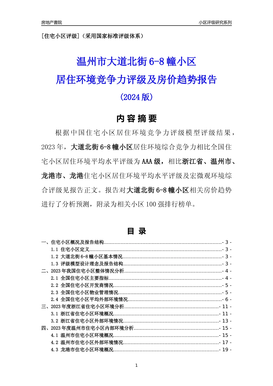 [小区点评]大道北街6-8幢小区(温州市龙港市)小区居住环境竞争力评级及房价趋势分析报告(2024版)_第1页