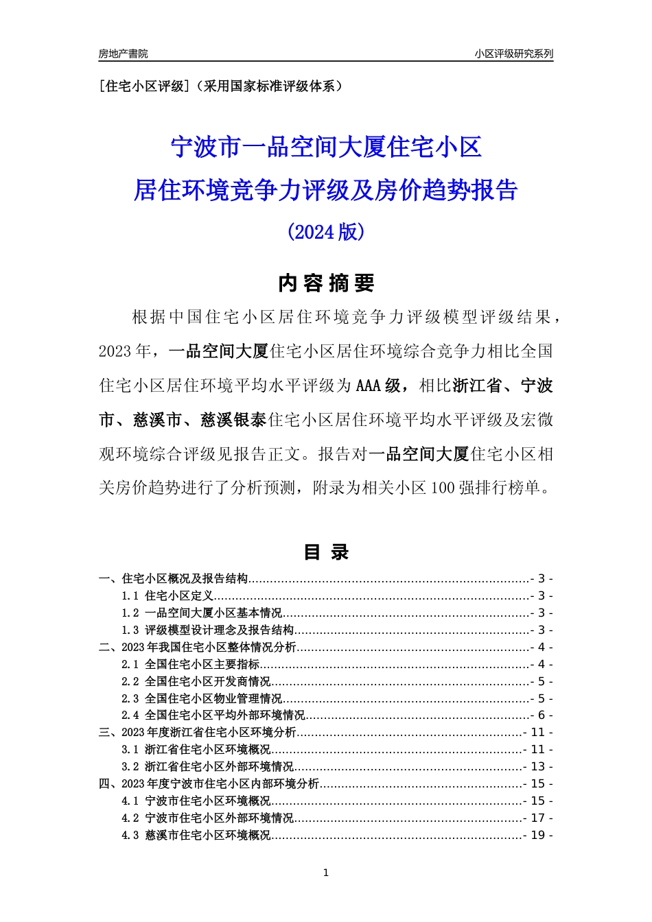 [小区点评]一品空间大厦(宁波市慈溪市)小区居住环境竞争力评级及房价趋势分析报告(2024版)_第1页