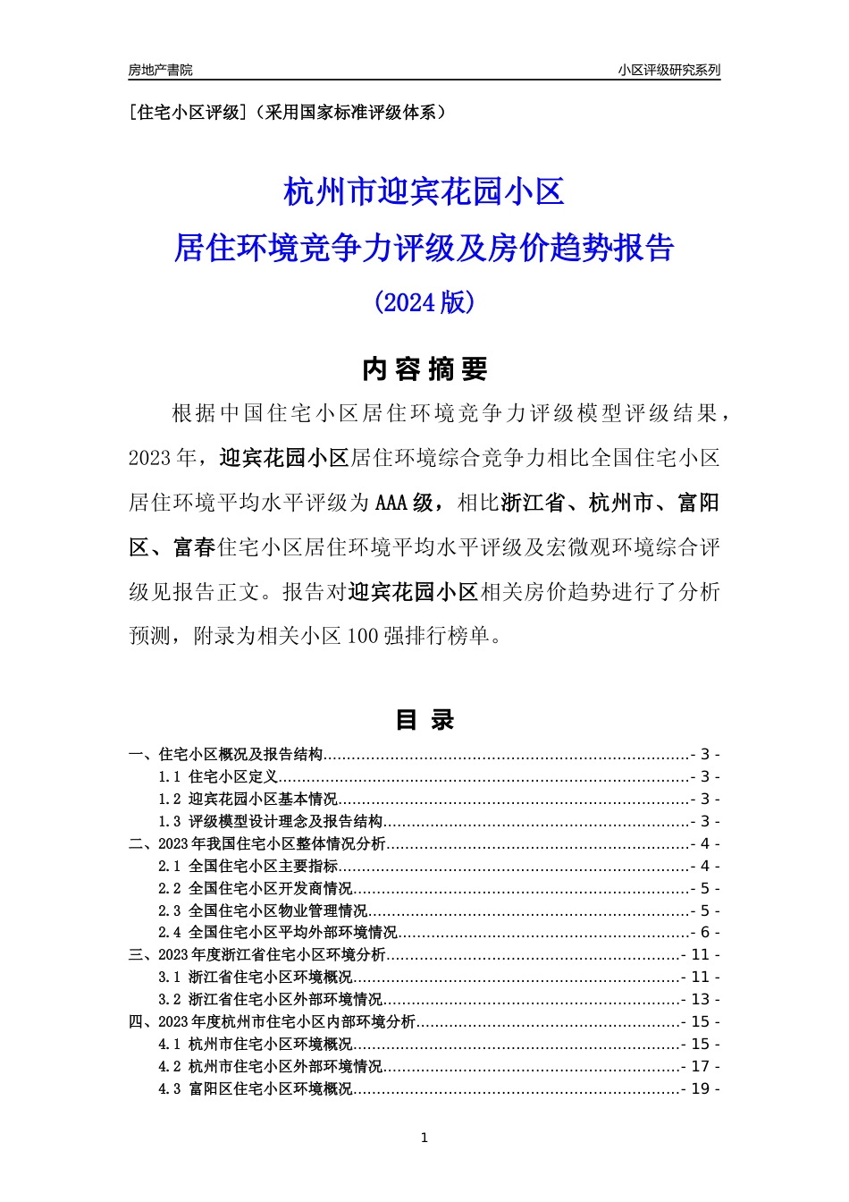 [小区点评]迎宾花园小区(杭州市富阳区)小区居住环境竞争力评级及房价趋势分析报告(2024版)_第1页