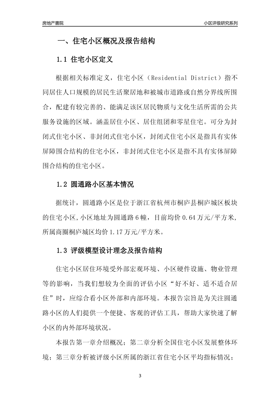 [小区点评]圆通路小区(杭州市桐庐县)小区居住环境竞争力评级及房价趋势分析报告(2024版)_第3页