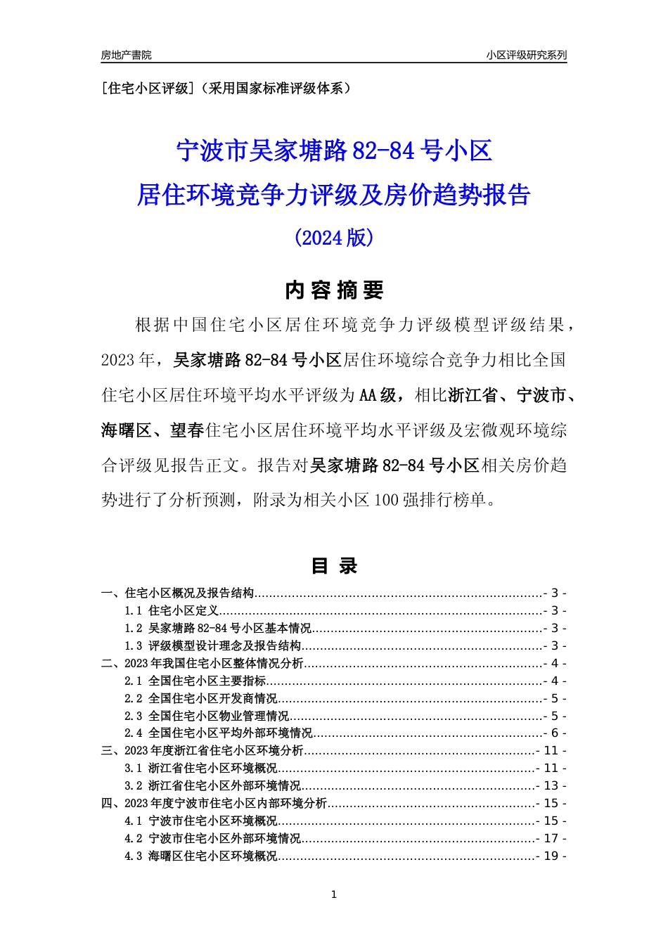 [小区点评]吴家塘路82-84号小区(宁波市海曙区)小区居住环境竞争力评级及房价趋势分析报告(2024版)_第1页