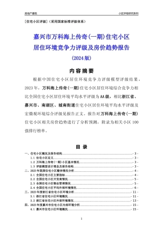 [小区点评]万科海上传奇(一期)(嘉兴市南湖区)小区居住环境竞争力评级及房价趋势分析报告(2024版)