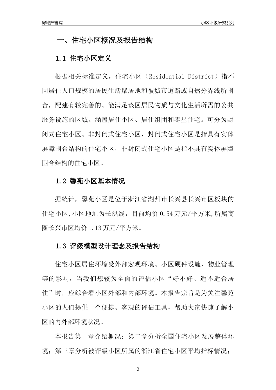[小区点评]馨苑小区(湖州市长兴县)小区居住环境竞争力评级及房价趋势分析报告(2024版)_第3页