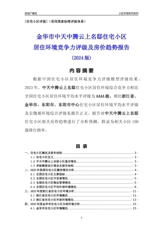 [小区点评]中天中腾云上名邸(金华市东阳市)小区居住环境竞争力评级及房价趋势分析报告(2024版)