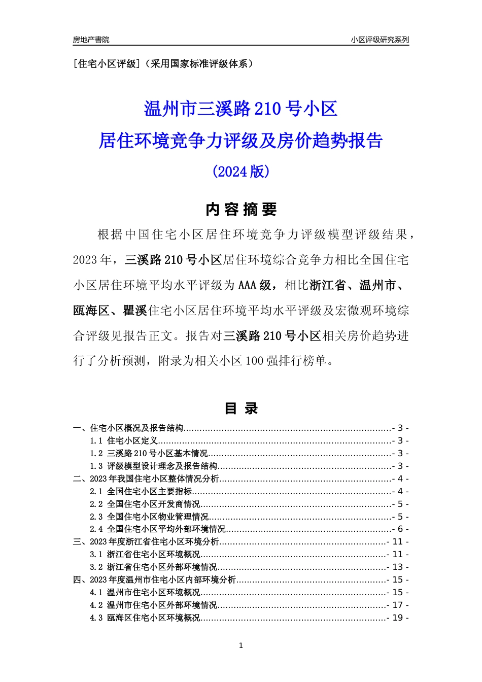 [小区点评]三溪路210号小区(温州市瓯海区)小区居住环境竞争力评级及房价趋势分析报告(2024版)_第1页
