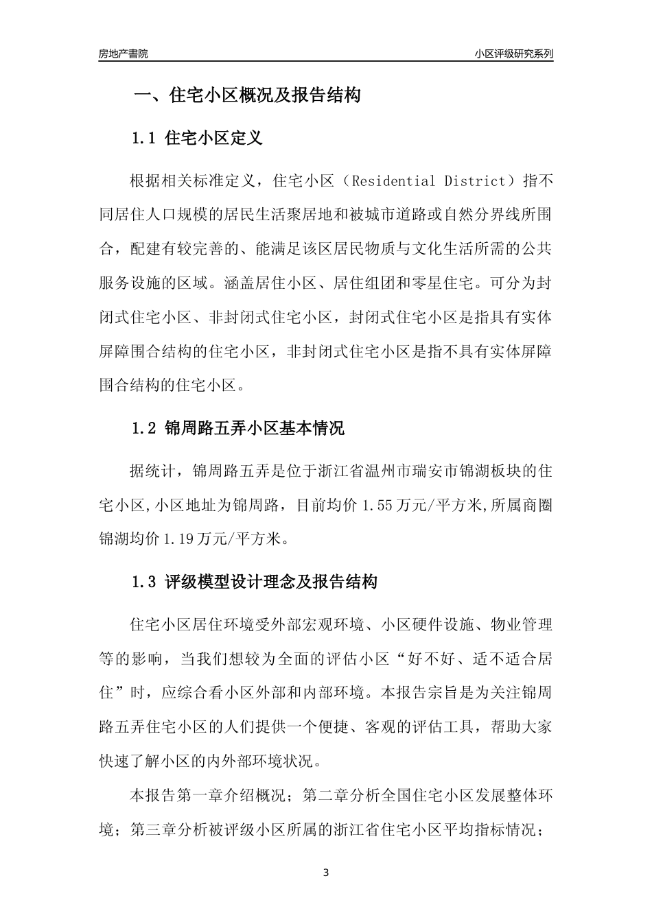 [小区点评]锦周路五弄(温州市瑞安市)小区居住环境竞争力评级及房价趋势分析报告(2024版)_第3页