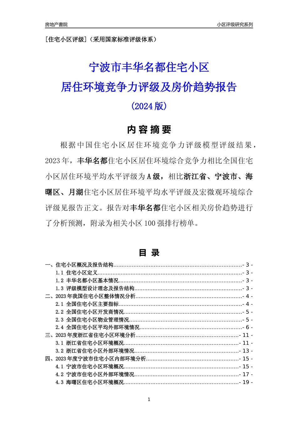 [小区点评]丰华名都(宁波市海曙区)小区居住环境竞争力评级及房价趋势分析报告(2024版)_第1页