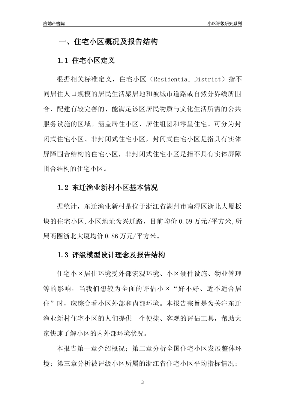 [小区点评]东迁渔业新村(湖州市南浔区)小区居住环境竞争力评级及房价趋势分析报告(2024版)_第3页