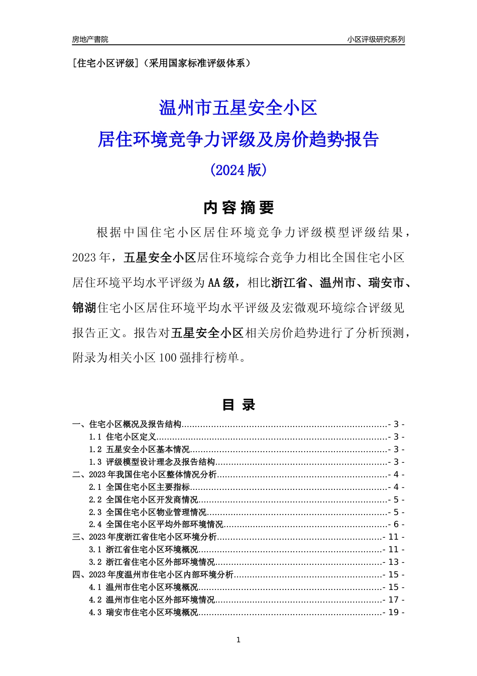 [小区点评]五星安全小区(温州市瑞安市)小区居住环境竞争力评级及房价趋势分析报告(2024版)_第1页