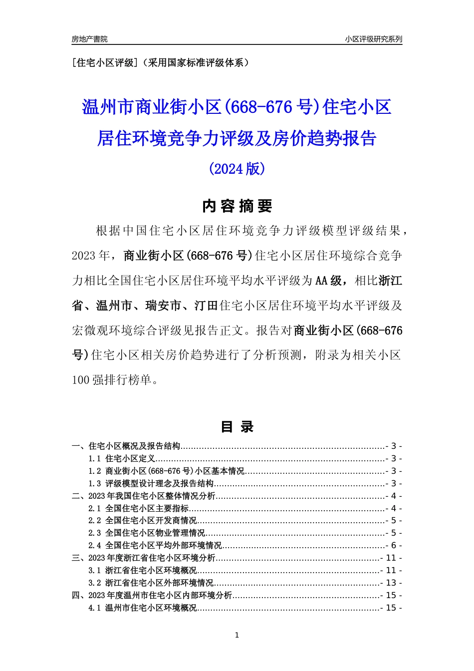 [小区点评]商业街小区(668-676号)(温州市瑞安市)小区居住环境竞争力评级及房价趋势分析报告(2024版)_第1页