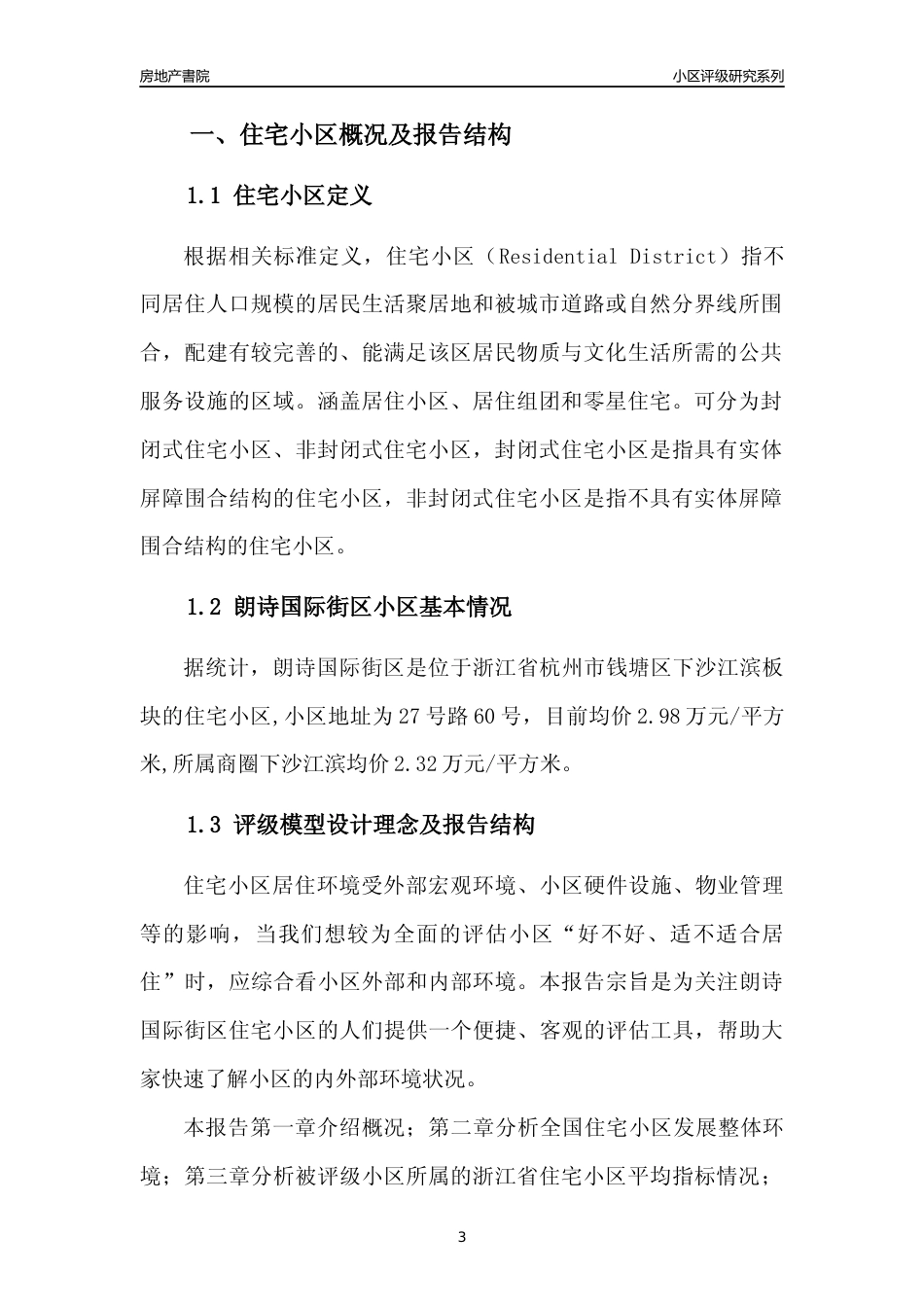 [小区点评]朗诗国际街区(杭州市钱塘区)小区居住环境竞争力评级及房价趋势分析报告(2024版)_第3页