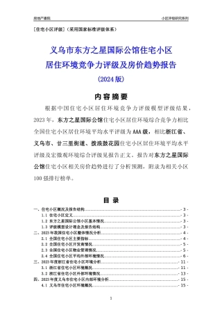 [小区点评]东方之星国际公馆(义乌市廿三里街道)小区居住环境竞争力评级及房价趋势分析报告(2024版)