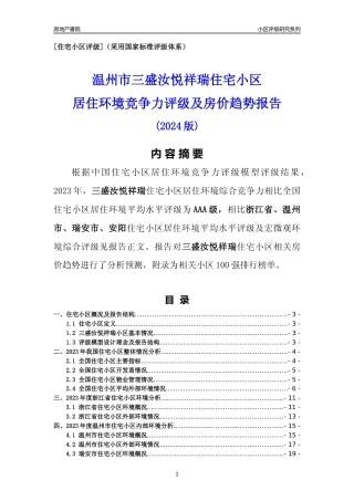 [小区点评]三盛汝悦祥瑞(温州市瑞安市)小区居住环境竞争力评级及房价趋势分析报告(2024版)