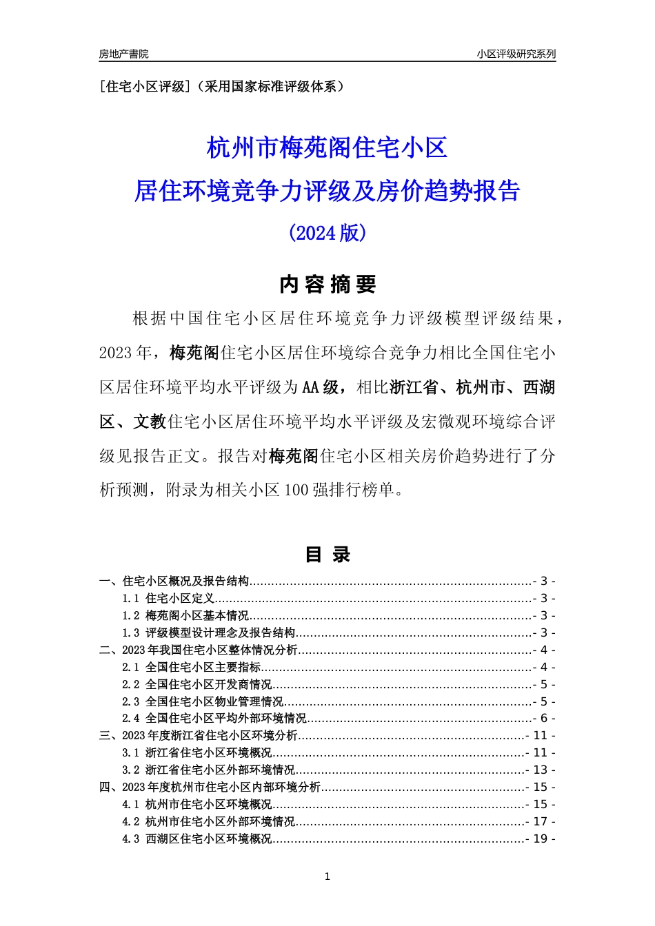 [小区点评]梅苑阁(杭州市西湖区)小区居住环境竞争力评级及房价趋势分析报告(2024版)_第1页