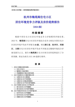[小区点评]梅苑阁(杭州市西湖区)小区居住环境竞争力评级及房价趋势分析报告(2024版)
