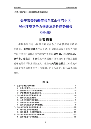 [小区点评]美的融信君兰江山(金华市金东区)小区居住环境竞争力评级及房价趋势分析报告(2024版)