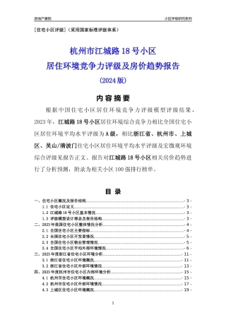 [小区点评]江城路18号小区(杭州市上城区)小区居住环境竞争力评级及房价趋势分析报告(2024版)