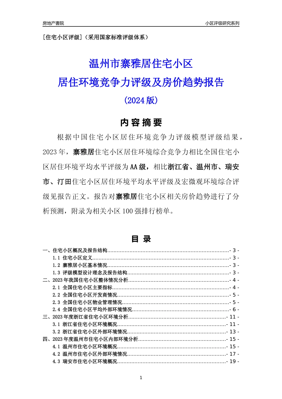 [小区点评]寨雅居(温州市瑞安市)小区居住环境竞争力评级及房价趋势分析报告(2024版)_第1页