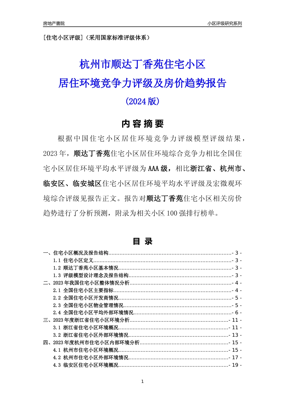 [小区点评]顺达丁香苑(杭州市临安区)小区居住环境竞争力评级及房价趋势分析报告(2024版)_第1页