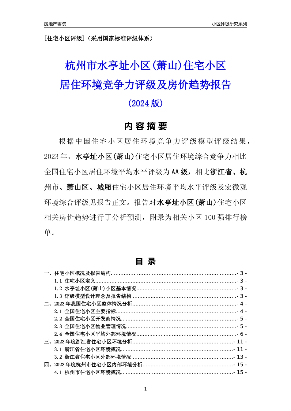 [小区点评]水亭址小区(萧山)(杭州市萧山区)小区居住环境竞争力评级及房价趋势分析报告(2024版)_第1页