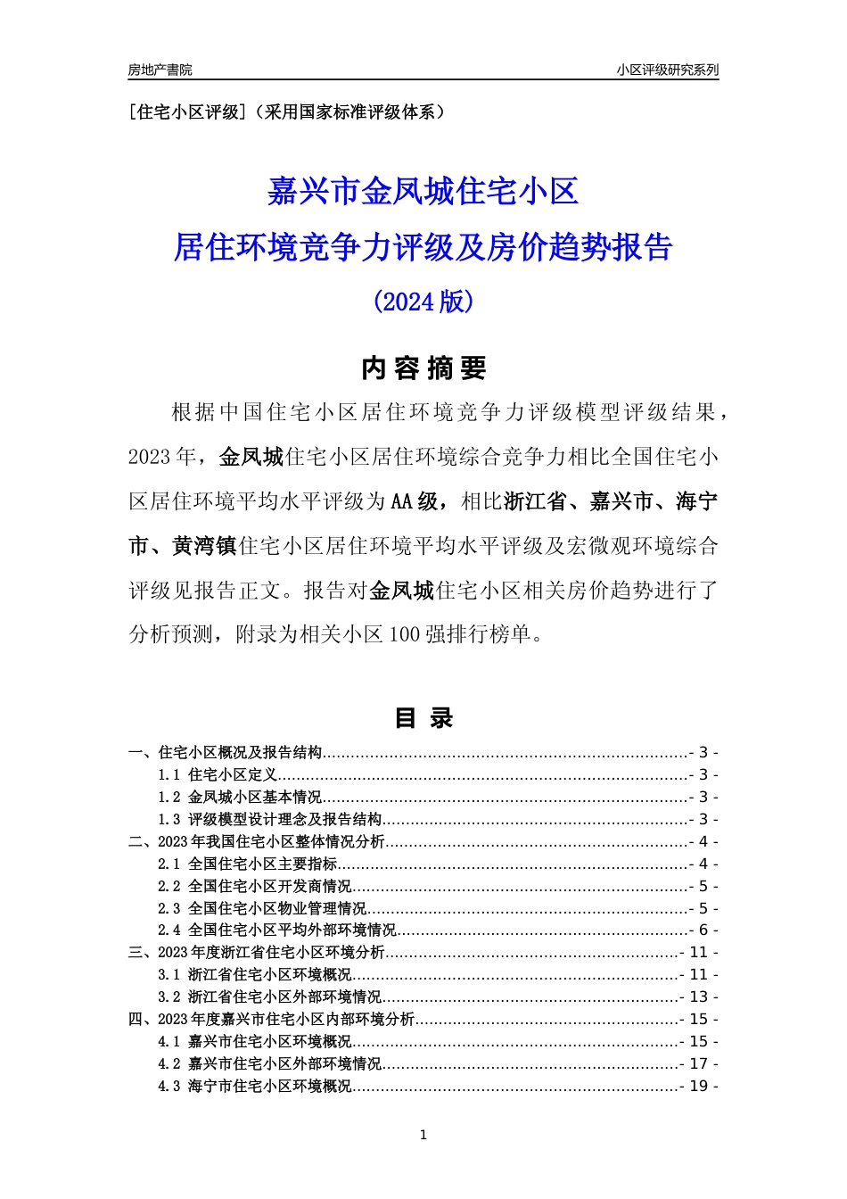 [小区点评]金凤城(嘉兴市海宁市)小区居住环境竞争力评级及房价趋势分析报告(2024版)_第1页