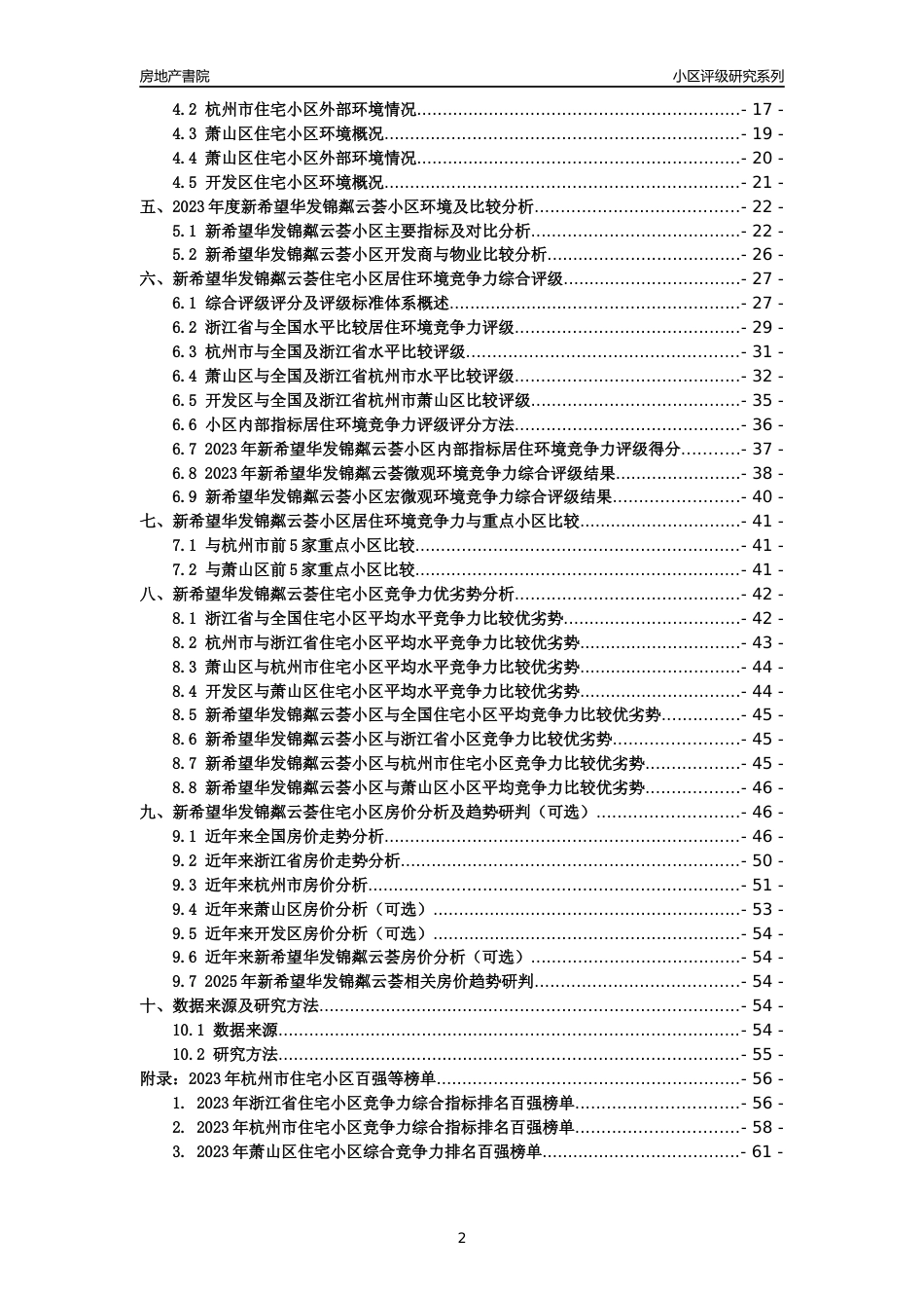 [小区点评]新希望华发锦粼云荟(杭州市萧山区)小区居住环境竞争力评级及房价趋势分析报告(2024版)_第2页