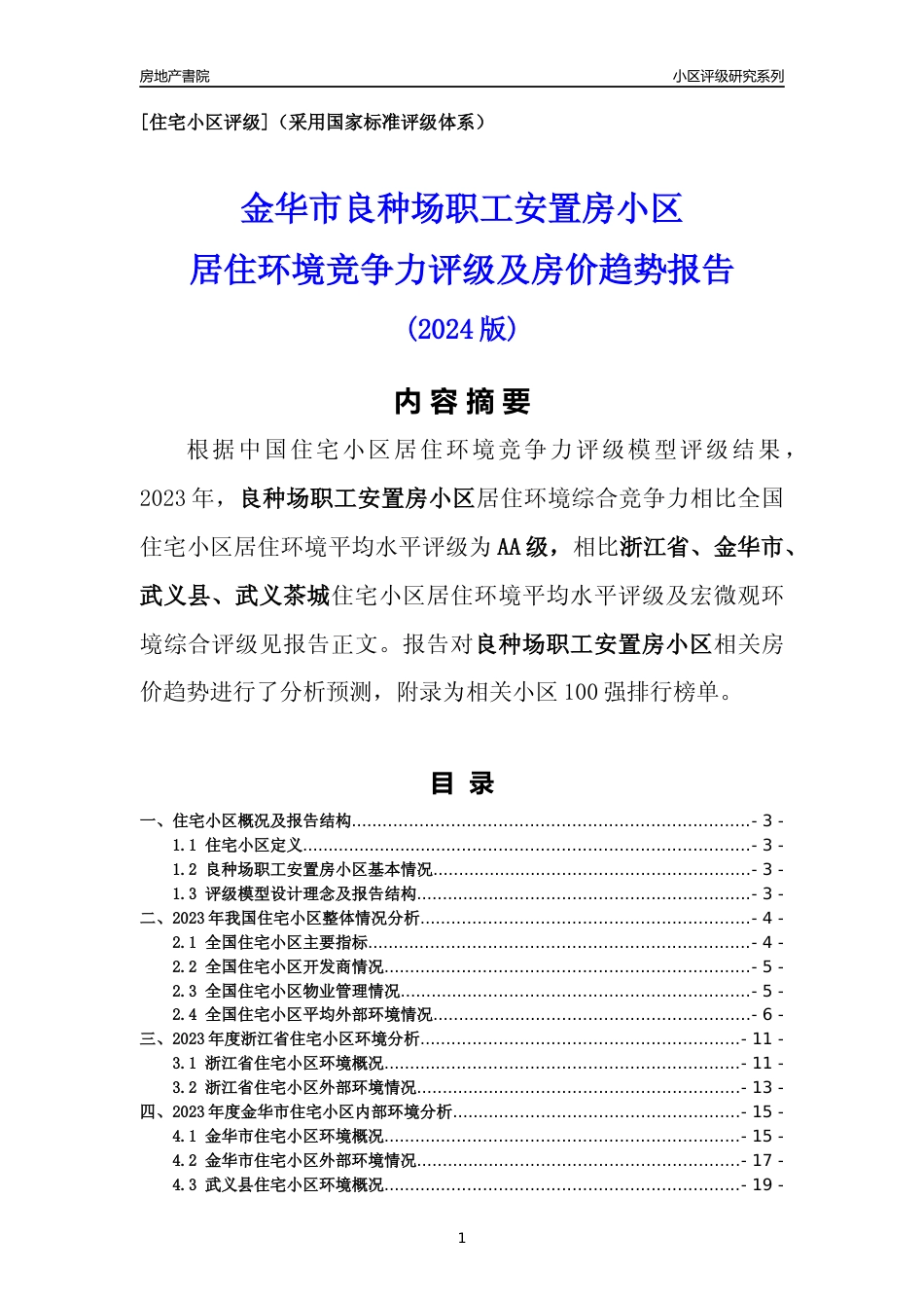 [小区点评]良种场职工安置房小区(金华市武义县)小区居住环境竞争力评级及房价趋势分析报告(2024版)_第1页