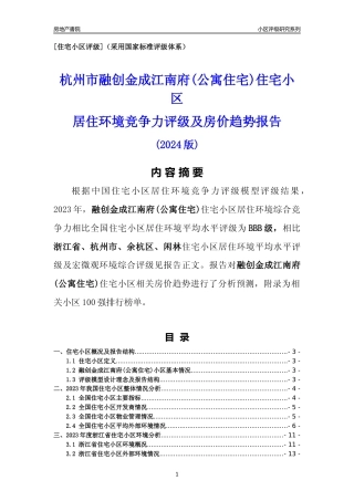 [小区点评]融创金成江南府(公寓住宅)(杭州市余杭区)小区居住环境竞争力评级及房价趋势分析报告(2024版)