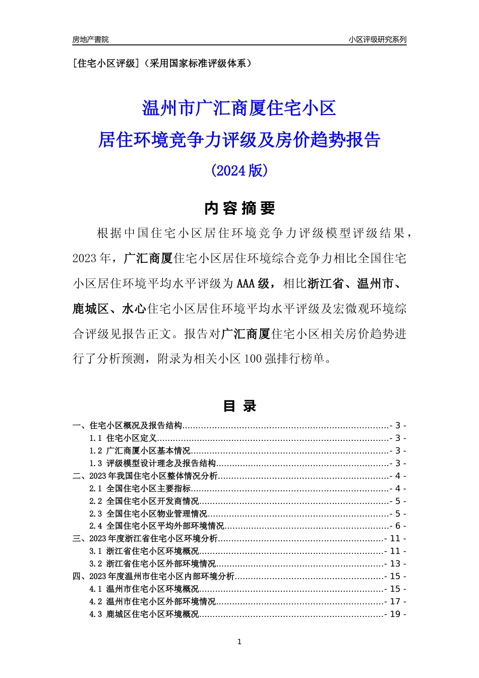 [小区点评]广汇商厦(温州市鹿城区)小区居住环境竞争力评级及房价趋势分析报告(2024版)_第1页