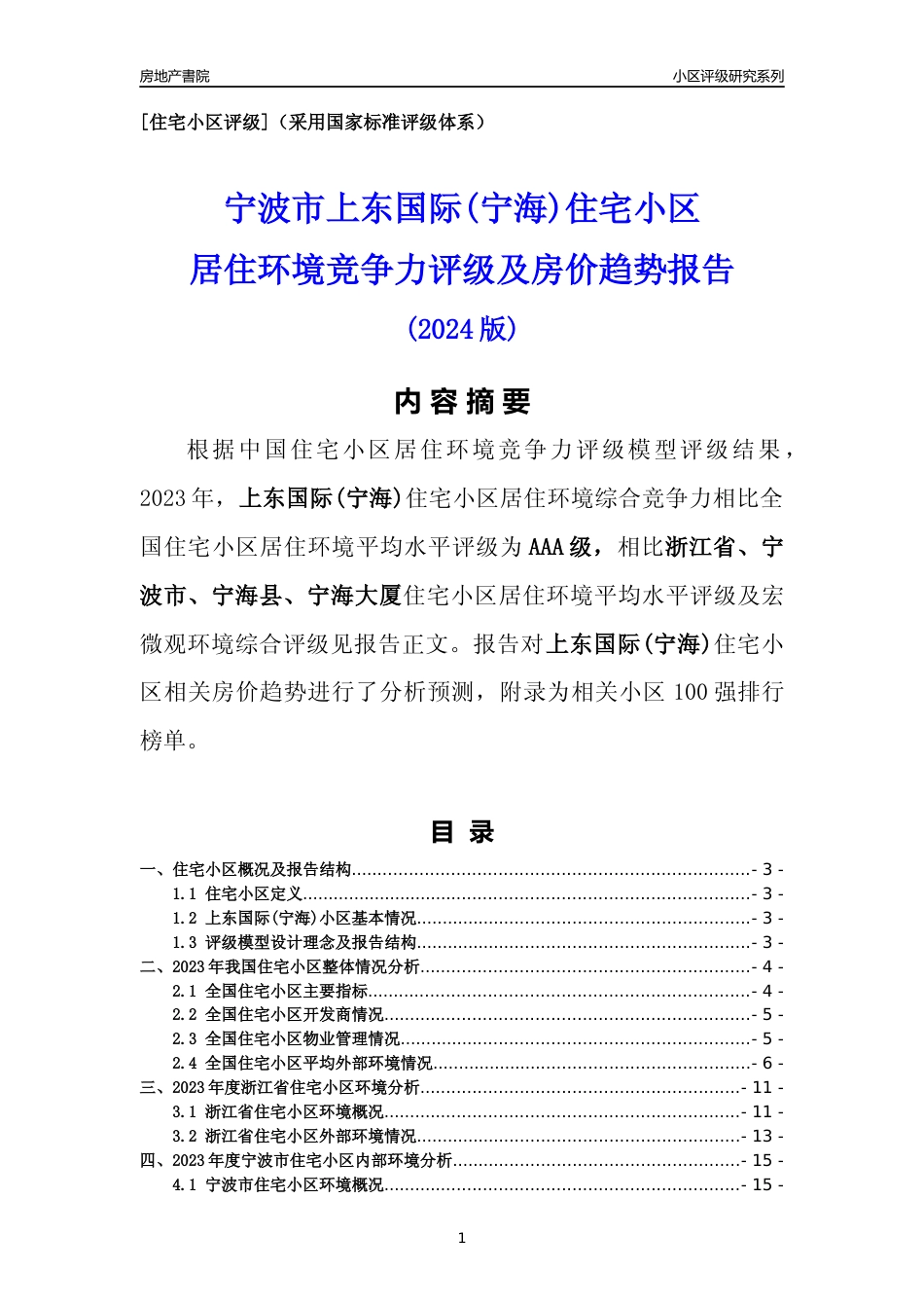[小区点评]上东国际(宁海)(宁波市宁海县)小区居住环境竞争力评级及房价趋势分析报告(2024版)_第1页
