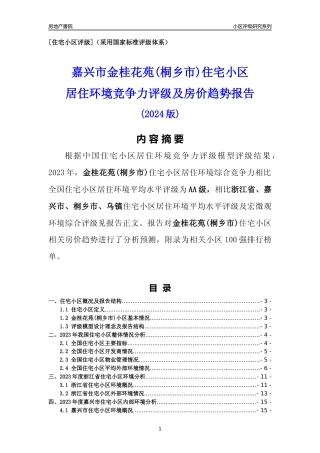 [小区点评]金桂花苑(桐乡市)(嘉兴市桐乡市)小区居住环境竞争力评级及房价趋势分析报告(2024版)