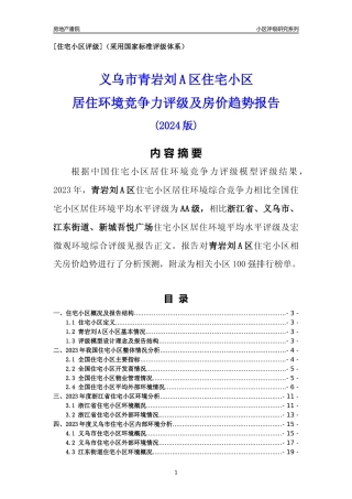 [小区点评]青岩刘A区(义乌市江东街道)小区居住环境竞争力评级及房价趋势分析报告(2024版)