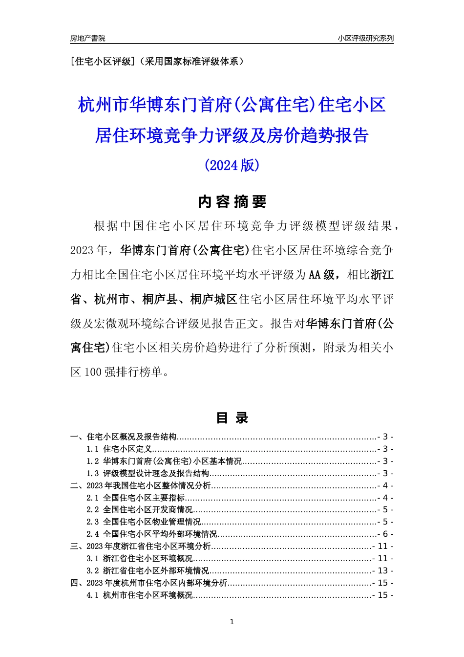 [小区点评]华博东门首府(公寓住宅)(杭州市桐庐县)小区居住环境竞争力评级及房价趋势分析报告(2024版)_第1页