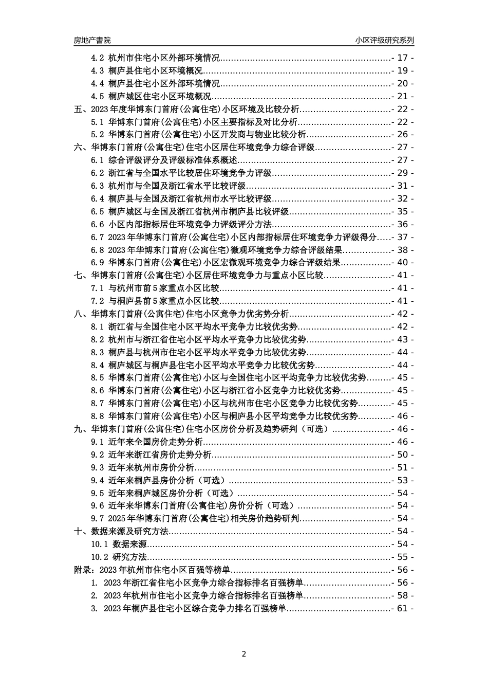 [小区点评]华博东门首府(公寓住宅)(杭州市桐庐县)小区居住环境竞争力评级及房价趋势分析报告(2024版)_第2页