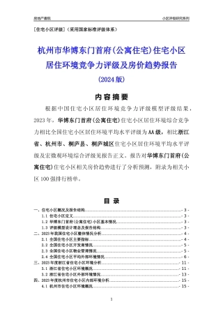 [小区点评]华博东门首府(公寓住宅)(杭州市桐庐县)小区居住环境竞争力评级及房价趋势分析报告(2024版)