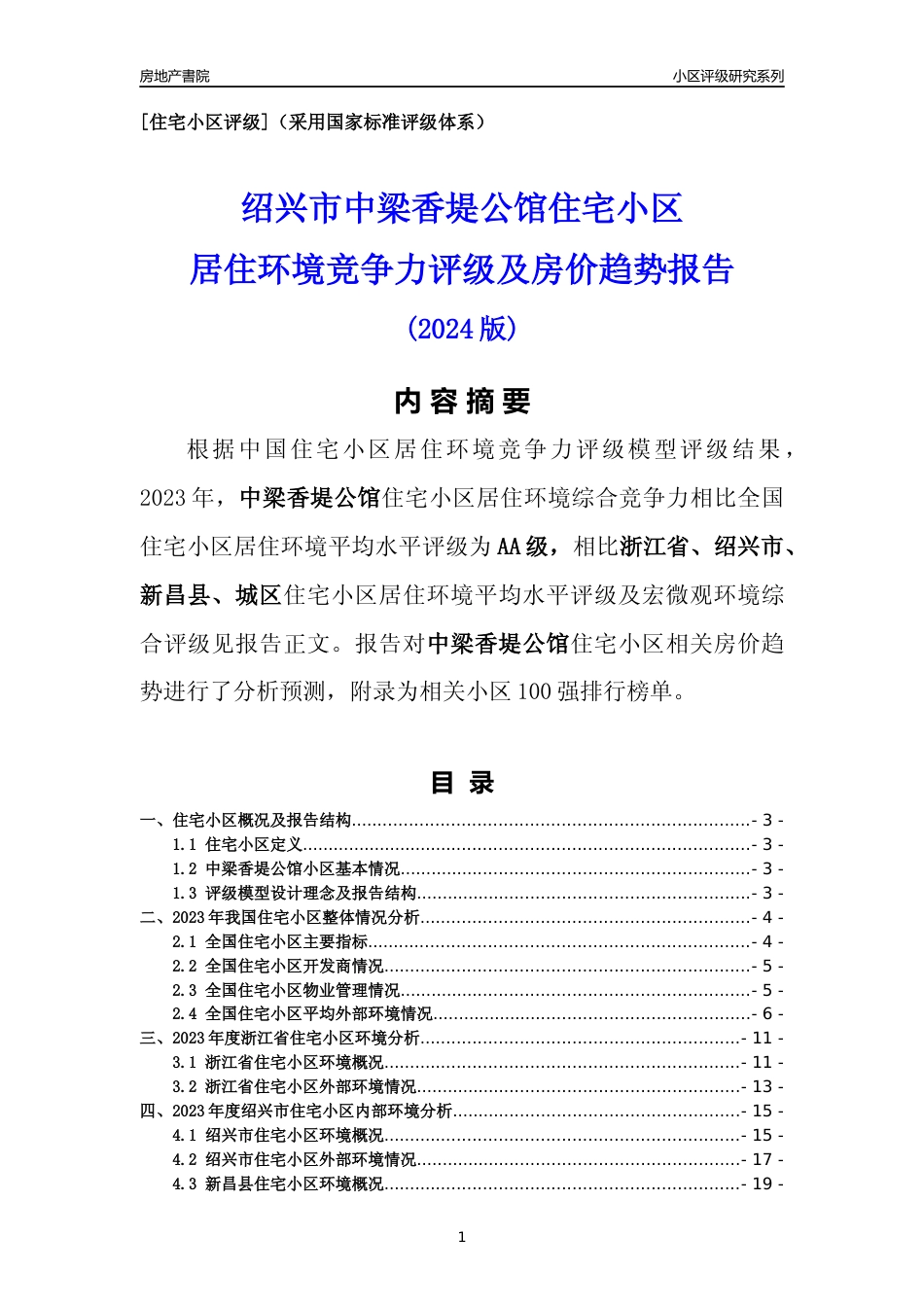 [小区点评]中梁香堤公馆(绍兴市新昌县)小区居住环境竞争力评级及房价趋势分析报告(2024版)_第1页