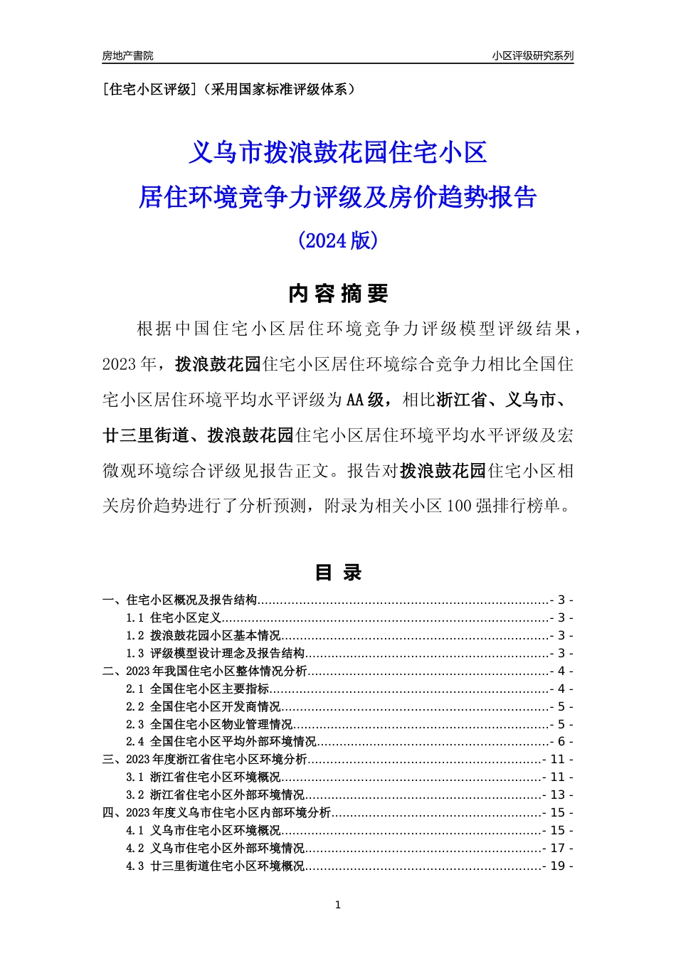 [小区点评]拨浪鼓花园(义乌市廿三里街道)小区居住环境竞争力评级及房价趋势分析报告(2024版)_第1页