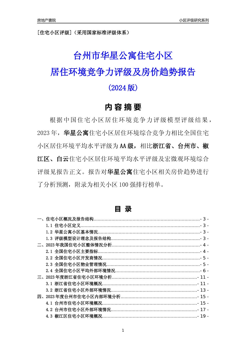 [小区点评]华星公寓(台州市椒江区)小区居住环境竞争力评级及房价趋势分析报告(2024版)_第1页