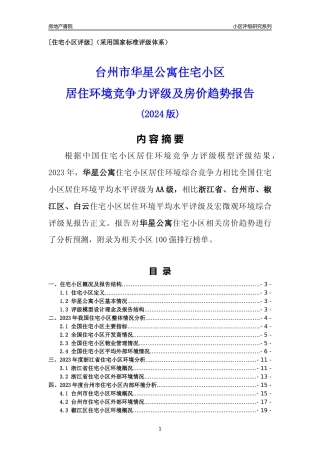 [小区点评]华星公寓(台州市椒江区)小区居住环境竞争力评级及房价趋势分析报告(2024版)