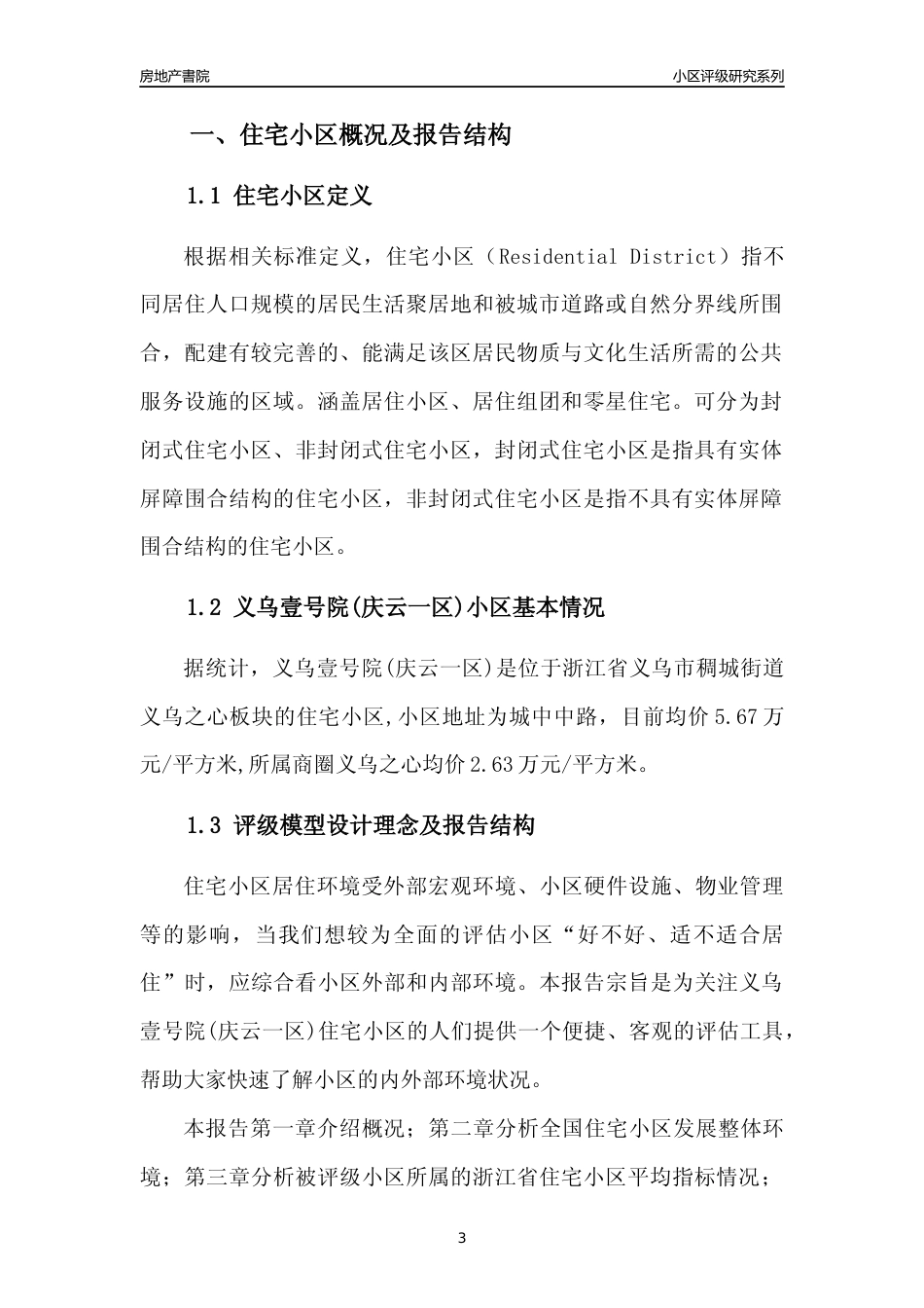 [小区点评]义乌壹号院(庆云一区)(义乌市稠城街道)小区居住环境竞争力评级及房价趋势分析报告(2024版)_第3页