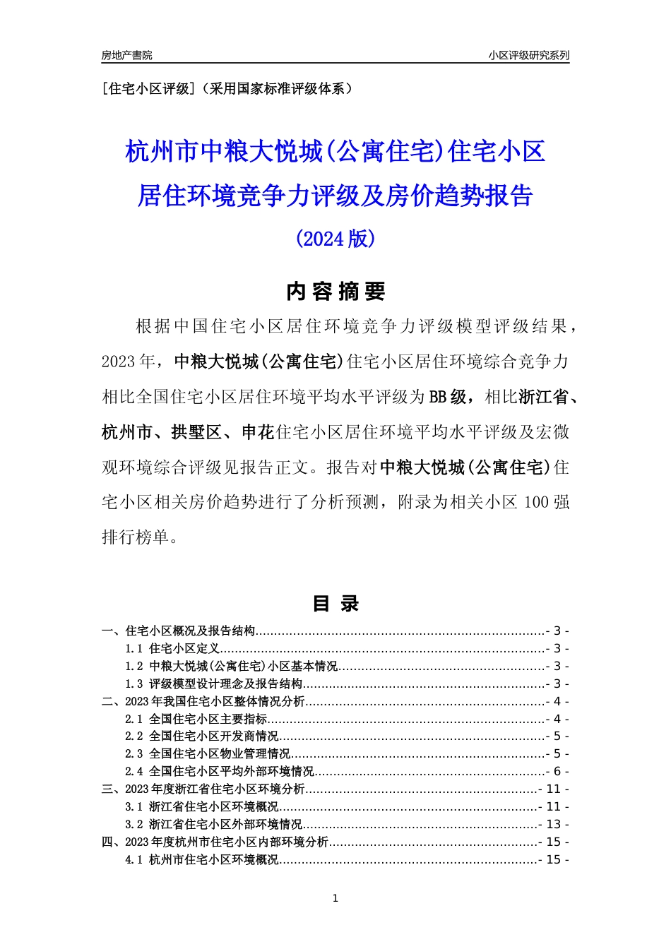 [小区点评]中粮大悦城(公寓住宅)(杭州市拱墅区)小区居住环境竞争力评级及房价趋势分析报告(2024版)_第1页