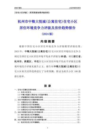 [小区点评]中粮大悦城(公寓住宅)(杭州市拱墅区)小区居住环境竞争力评级及房价趋势分析报告(2024版)